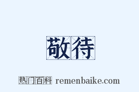 敬待是什么意思的图片